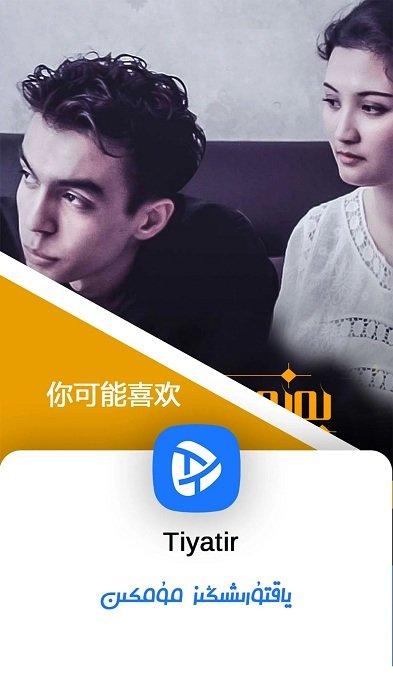tiyatir电视版下载,维语app,视频app,tiyatir