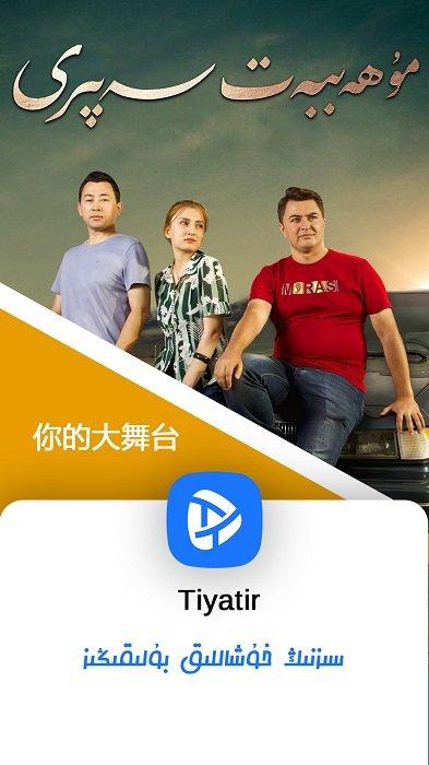 tiyatir电视版下载,维语app,视频app,tiyatir